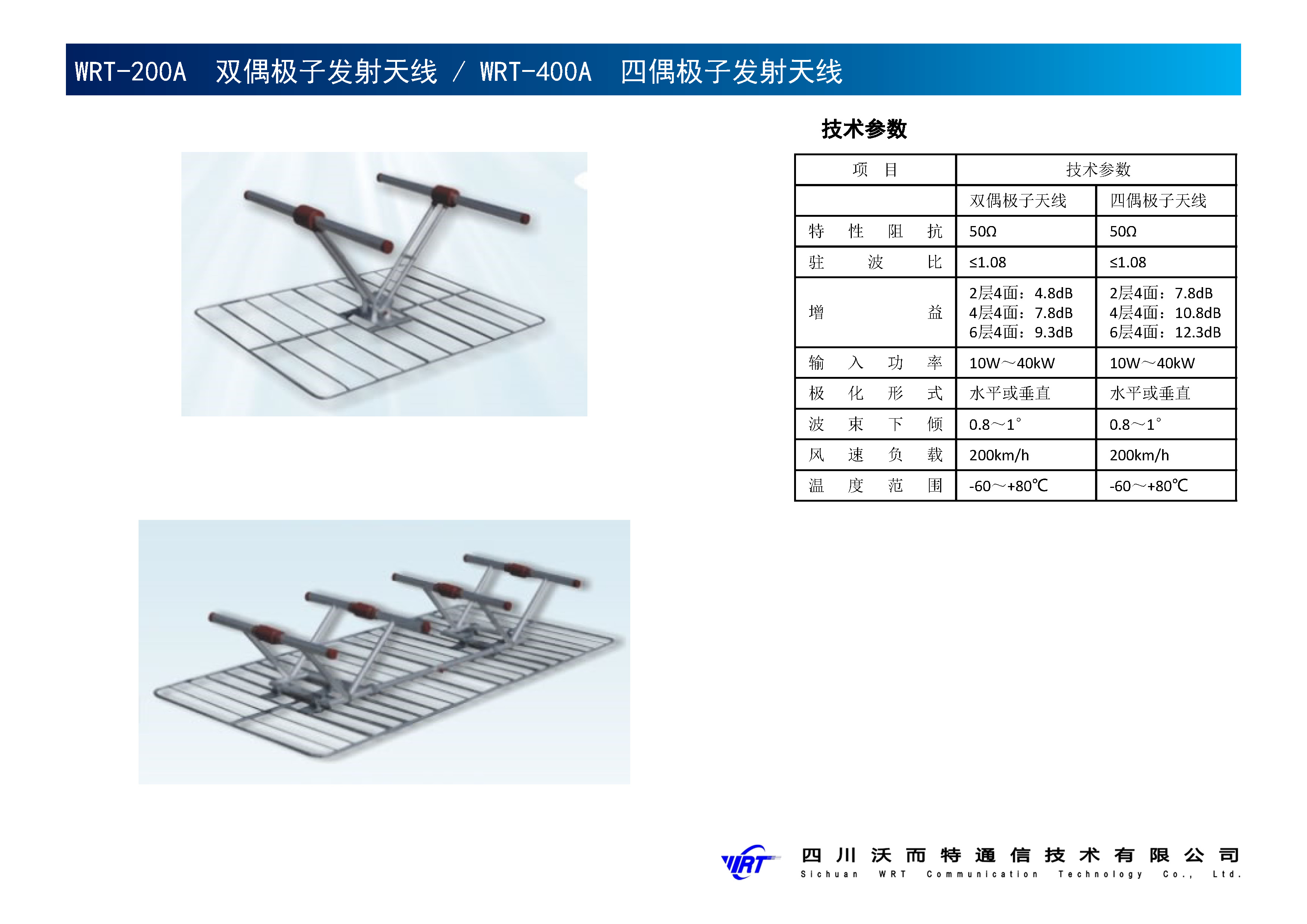 wrt-200a 双偶极子发射天线